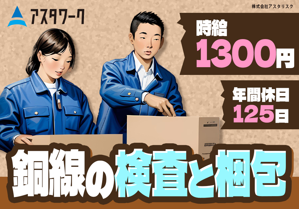 銅線の梱包作業/年間休日125日！土日休み＆日勤のみ！未経験OK！画像